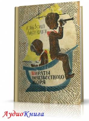 Воищев Юрий, Иванов Альберт - Пираты Неизвестного моря (АудиоКнига)