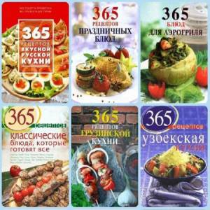 Серия книг - 365 вкусных рецептов в 6 томах