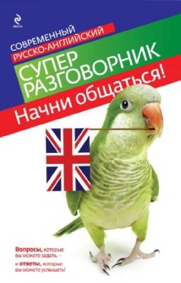 Карпенко Е.В. - Начни общаться! Современный русско-английский суперразговорник