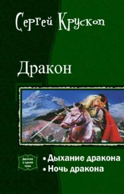 Крускоп Сергей - Дракон. Дилогия в одном томе