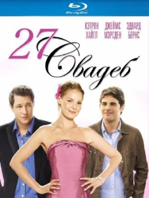 27 свадеб / 27 Dresses (2008) HDRip