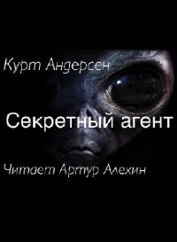 Курт Андерсен - Секретный агент (Аудиокнига)