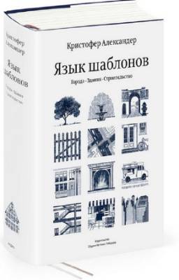 Александер Кристофер - Язык шаблонов. Города. Здания. Строительство