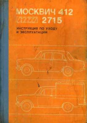 Москвич 412, ИЖ 2715. Инструкция по уходу и эксплуатации