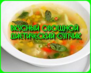 Вкусный овощной диетический супчик (2015)