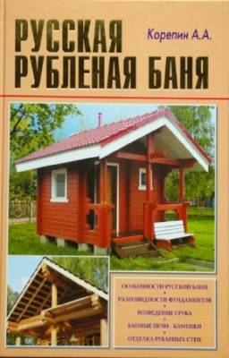 А.А. Корепин - Русская рубленая баня