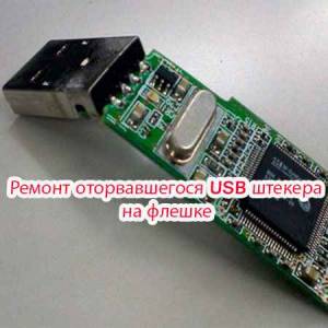 Ремонт оторвавшегося USB штекера на флешке (2015)