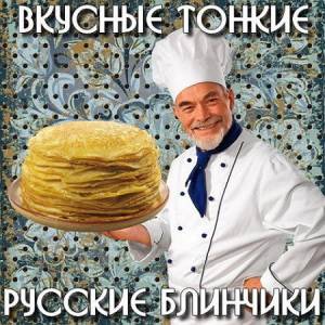 Вкусные тонкие русские блинчики (2015)