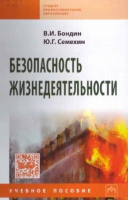 Бондин В.И., Семехин Ю.Г. - Безопасность жизнедеятельности