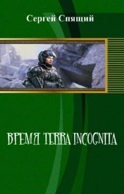 Спящий Сергей - Время terra incognita