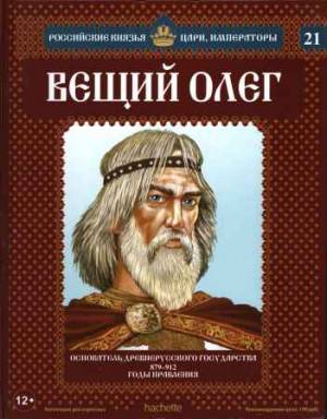 Российские князья, цари, императоры. Вещий Олег