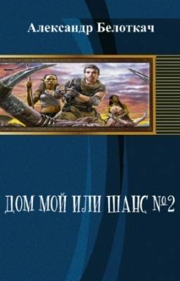 Белоткач Александр - Дом мой или шанс №2