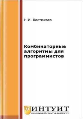 Комбинаторные алгоритмы для программистов