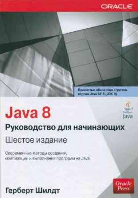 Java 8. Руководство для начинающих, 6-е издание