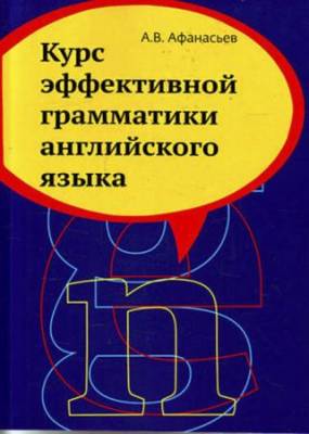 Алексей Афанасьев - Курс эффективной грамматики английского языка. Учебное пособие