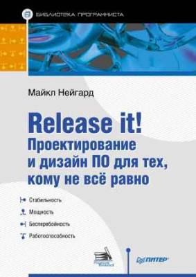 Release it! Проектирование и дизайн ПО для тех, кому не все равно