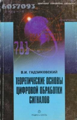 Гадзиковский В.И. - Теоретические основы цифровой обработки сигналов