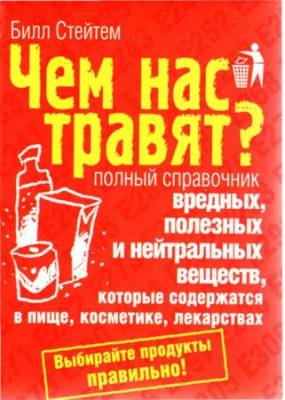 Билл Стейтем - Чем нас травят? Полный справочник вредных, полезных и нейтральных веществ