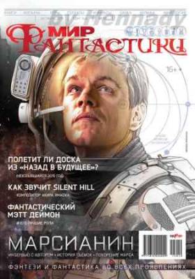 Мир фантастики №10 2015