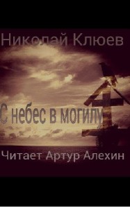 Николай Клюев - С небес в могилу (Аудиокнига)