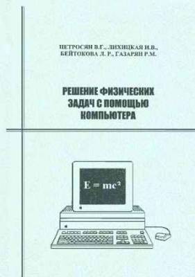 Решение физических задач с помощью компьютера