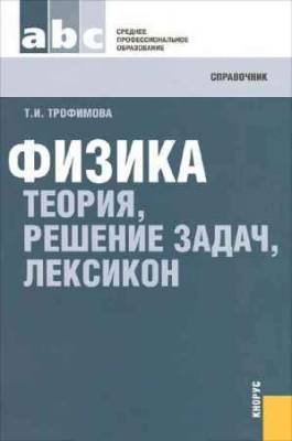 Физика. Теория, решение задач, лексикон. Справочник