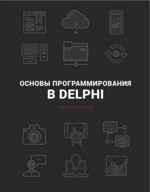 Основы программирования в Embarcadero Delphi