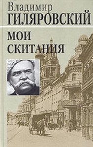 Владимир Гиляровский - Мои скитания (Аудиокнига)