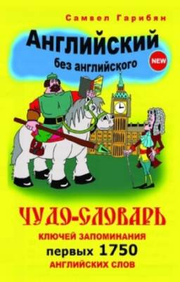 Гарибян Самвел - Чудо-словарь ключей запоминаний. 1750 слов