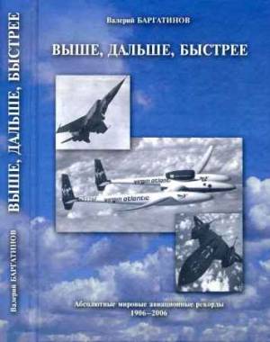 Выше, дальше, быстрее. Абсолютные мировые авиационные рекорды 1906-2006