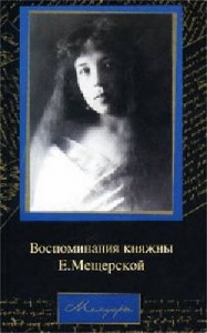 Екатерина Мещерская - Мемуары. Воспоминания княжны Е. Мещерской (Аудиокнига)