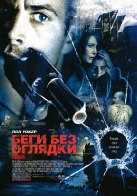 Беги без оглядки / Running Scared (2005) HDRip