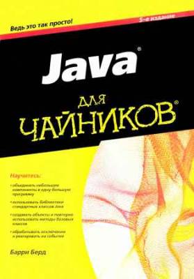 Java для чайников