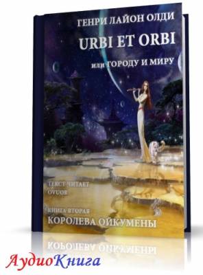 Олди Генри Лайон - Королева Ойкумены (АудиоКнига)