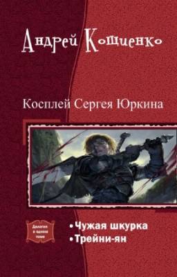 Андрей Кощиенко - Косплей Сергея Юркина. Дилогия в одном томе