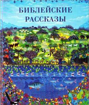 Библейские рассказы для маленьких детей