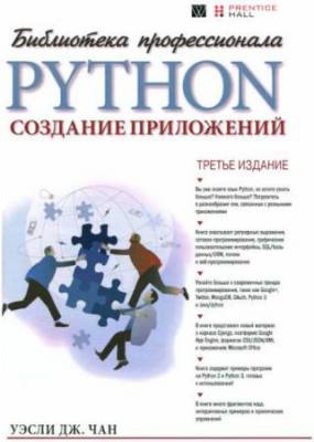 Уэсли Дж. Чан - Python: создание приложений. 3-е издание