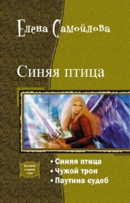 Елена Самойлова - Синяя птица. Трилогия в одном томе