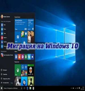 Миграция на Windows 10 (2015)