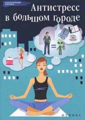 Наталья Царенко - Антистресс в большом городе