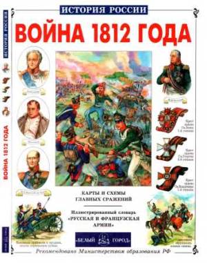 Война 1812 года