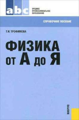 Физика от А до Я. Справочное пособие