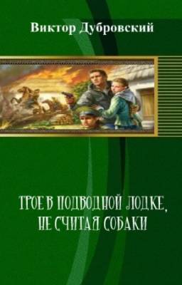 Дубровский Виктор - Трое в подводной лодке, не считая собаки