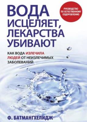 Фирейдон Батмангхелидж - Вода исцеляет, лекарства убивают