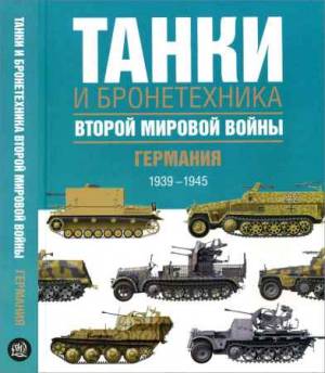 Танки и бронетехника Второй мировой войны. Германия. 1939-1945