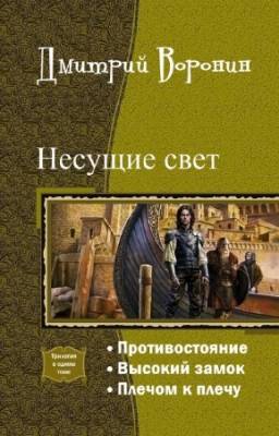 Дмитрий Воронин - Несущие свет. Трилогия в одном томе