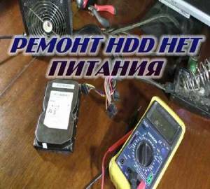 Ремонт HDD нет питания (2015)