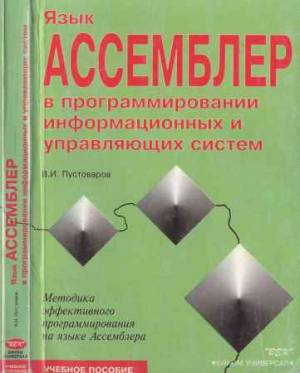 Язык Ассемблер в программировании информационных и управляющих систем