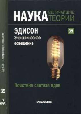 Наука. Величайшие теории: выпуск 39: Поистине светлая идея. Эдисон. Электрическое освещение