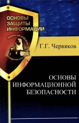 Г.Г. Червяков - Основы информационной безопасности